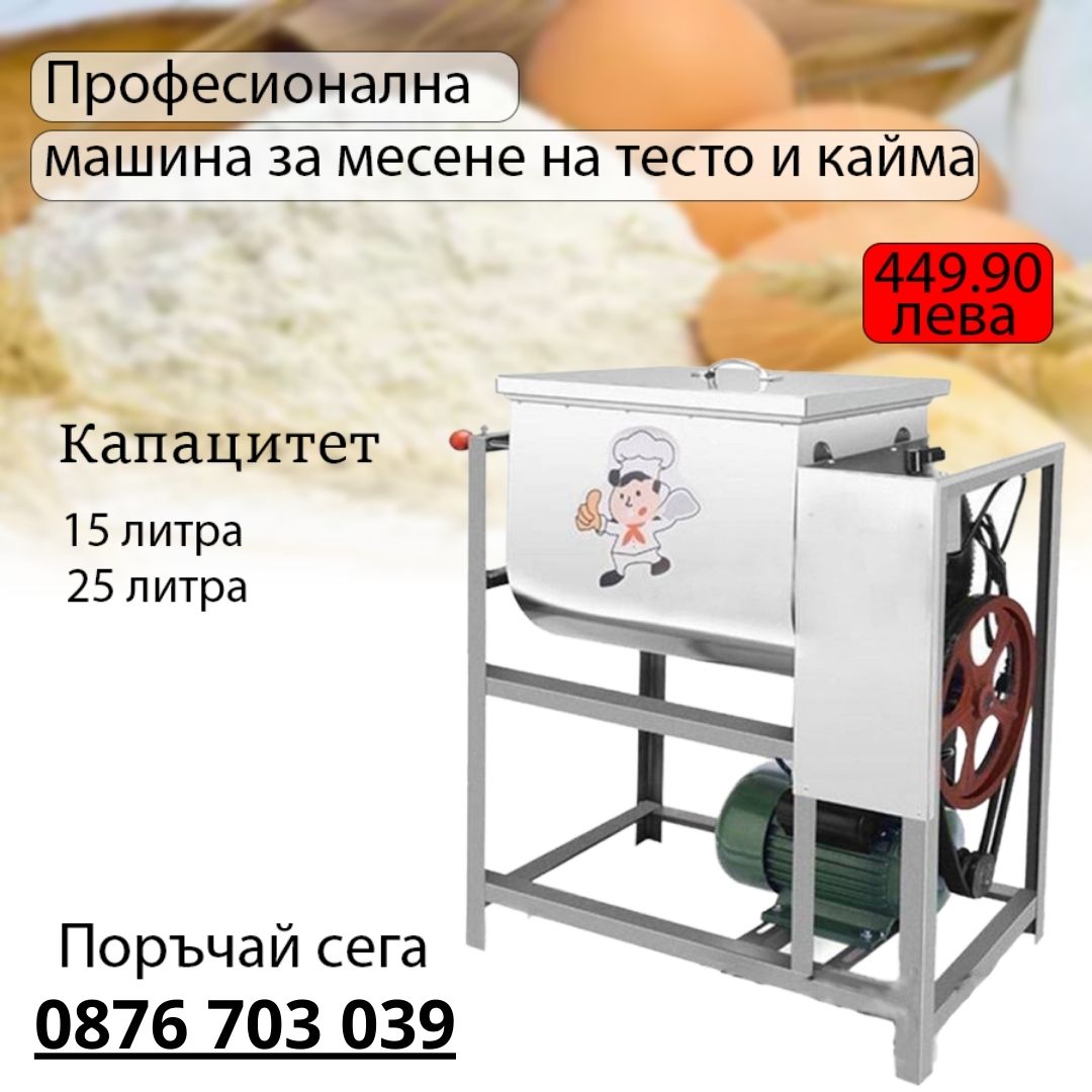 Професионална машина за месена на тесто и кайма