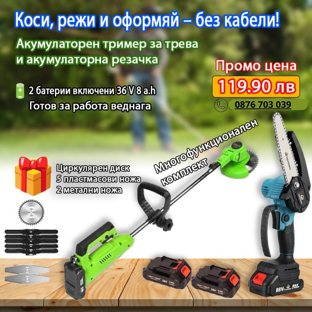 Акумулаторен градински комплект 2 в 1 - Акумулаторна резачка и Акумулаторен тример за трева