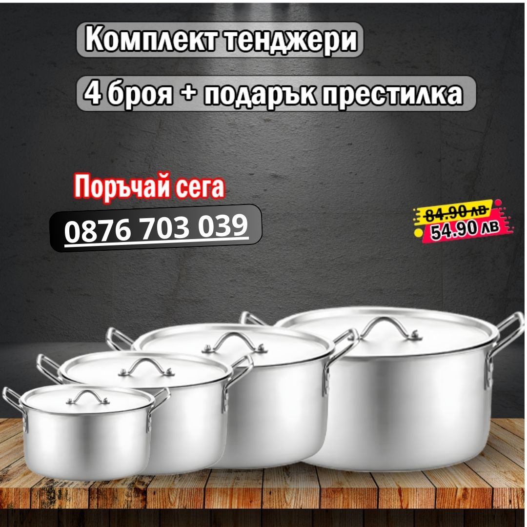 Комплект тенджери от 4 части + плюс подарък престилка