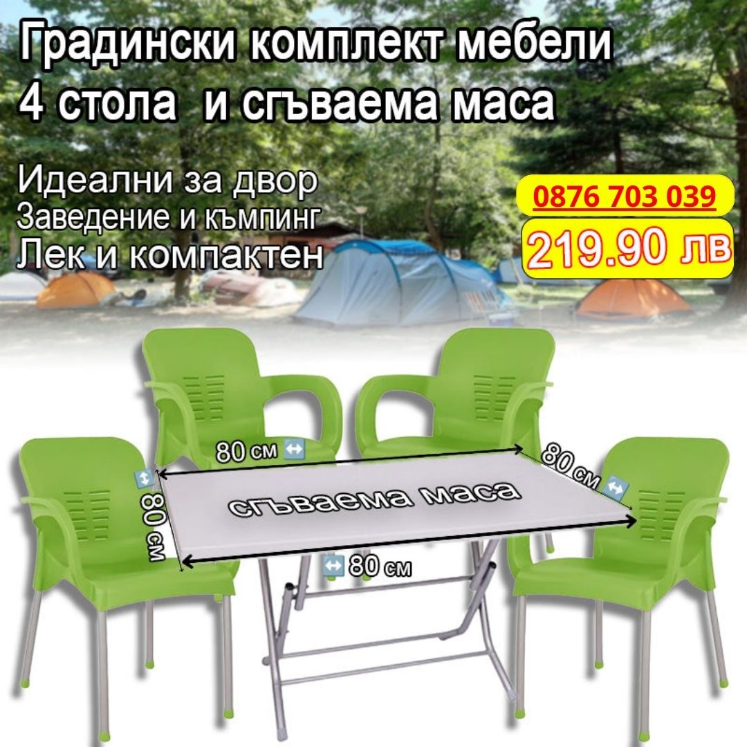 Градински комплект мебели - 4 стола и сгъваема маса