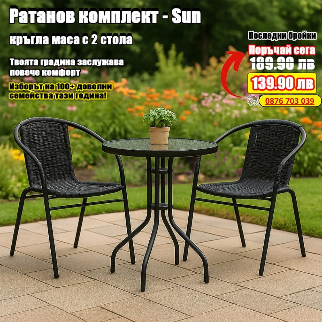 Градински мебели маса + 2 стола от ратан – Sun