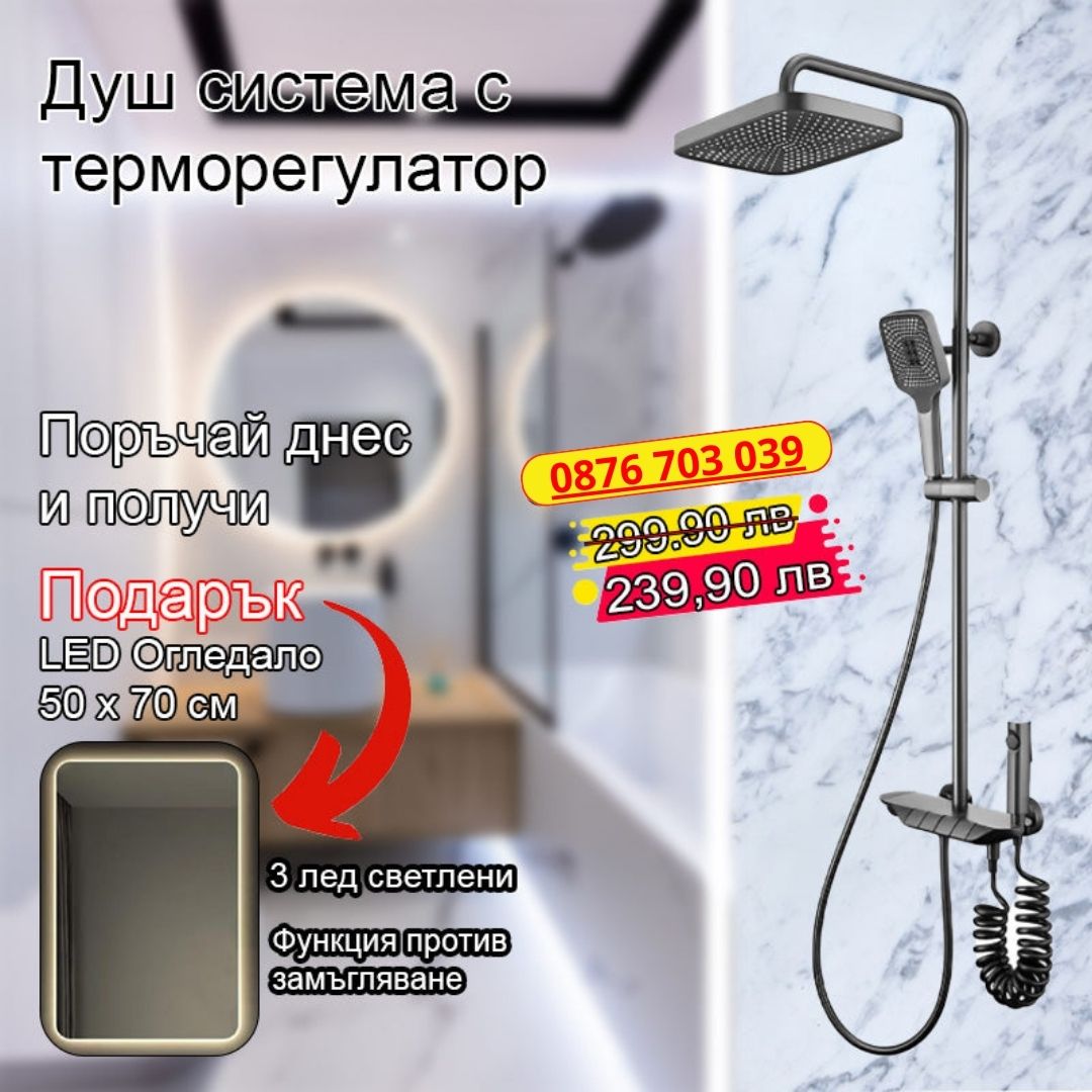 Душ система с терморегулатор и LED огледало