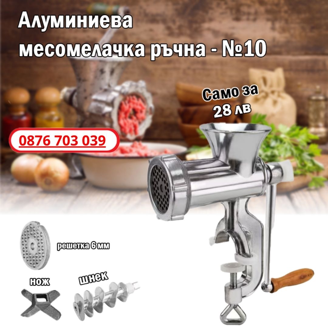 Алуминиева месомелачка №10 номер