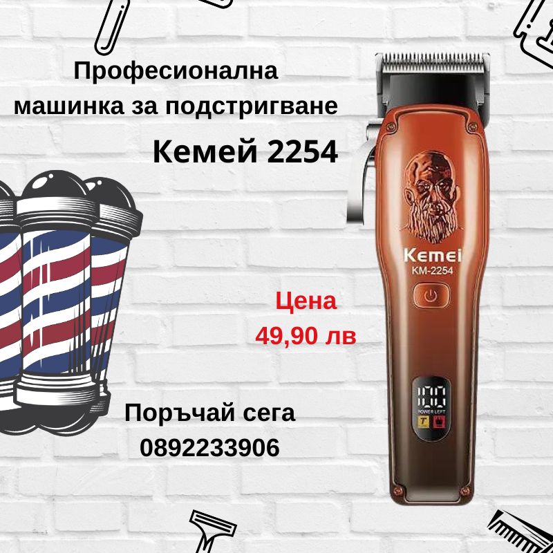 Професионална машинка за подстригване Kemei KM-2254, 5W, 4 приставки, LED дисплей