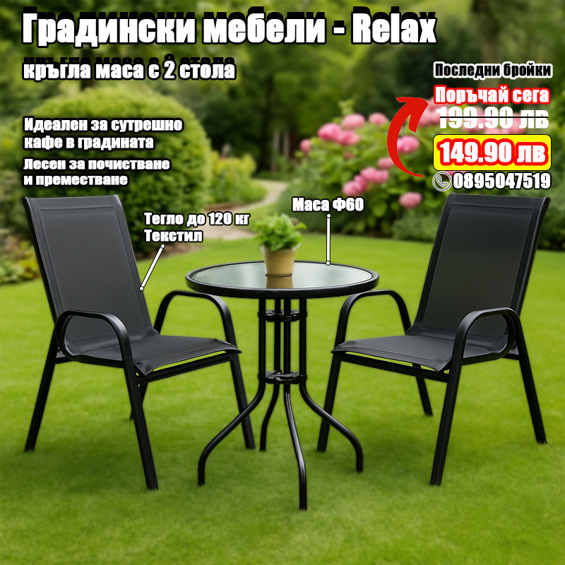 Комплект градински мебели RELAX 3 части - Маса със столове
