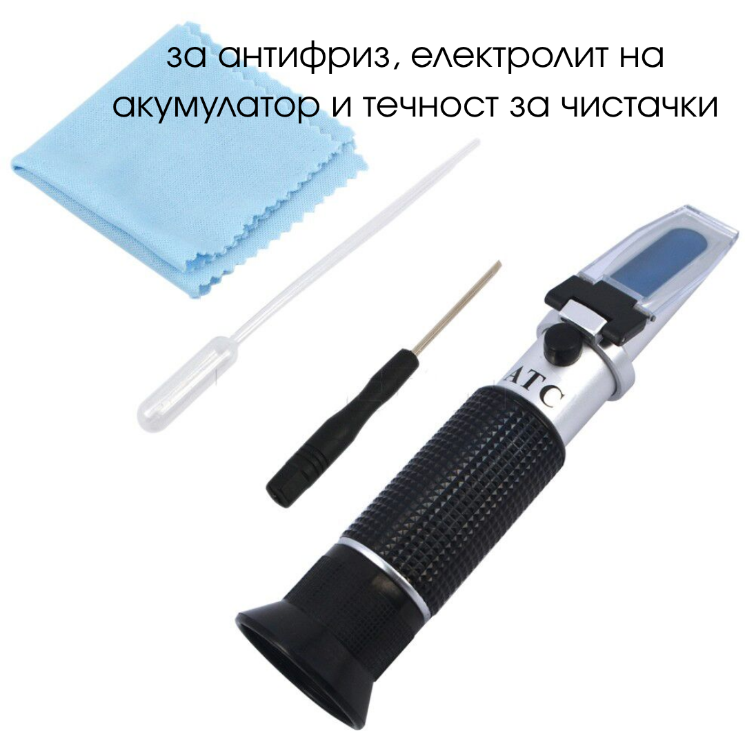 Рефрактометър за антифриз, електролит на акумулатор, Течност за чистачки
