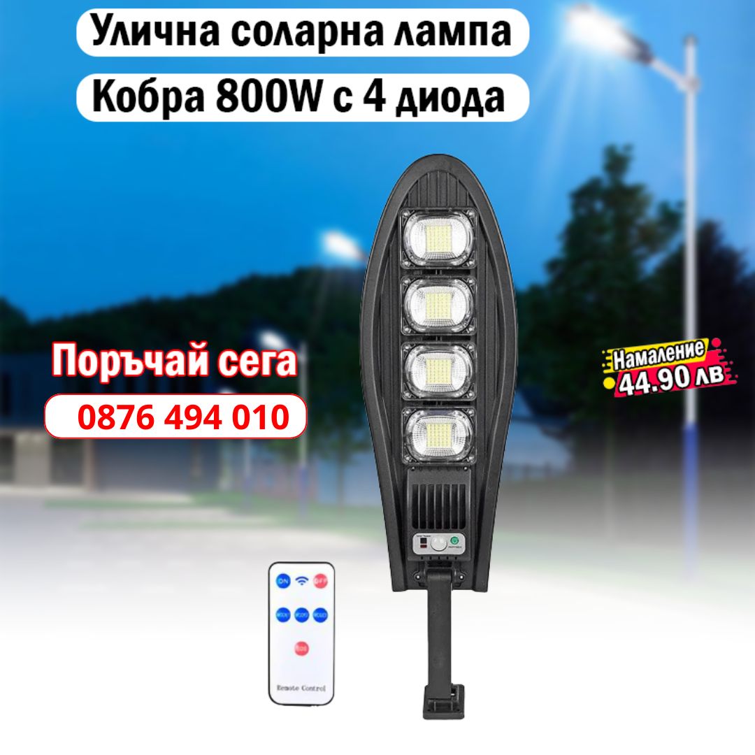 Улична соларна LED лампа 600W