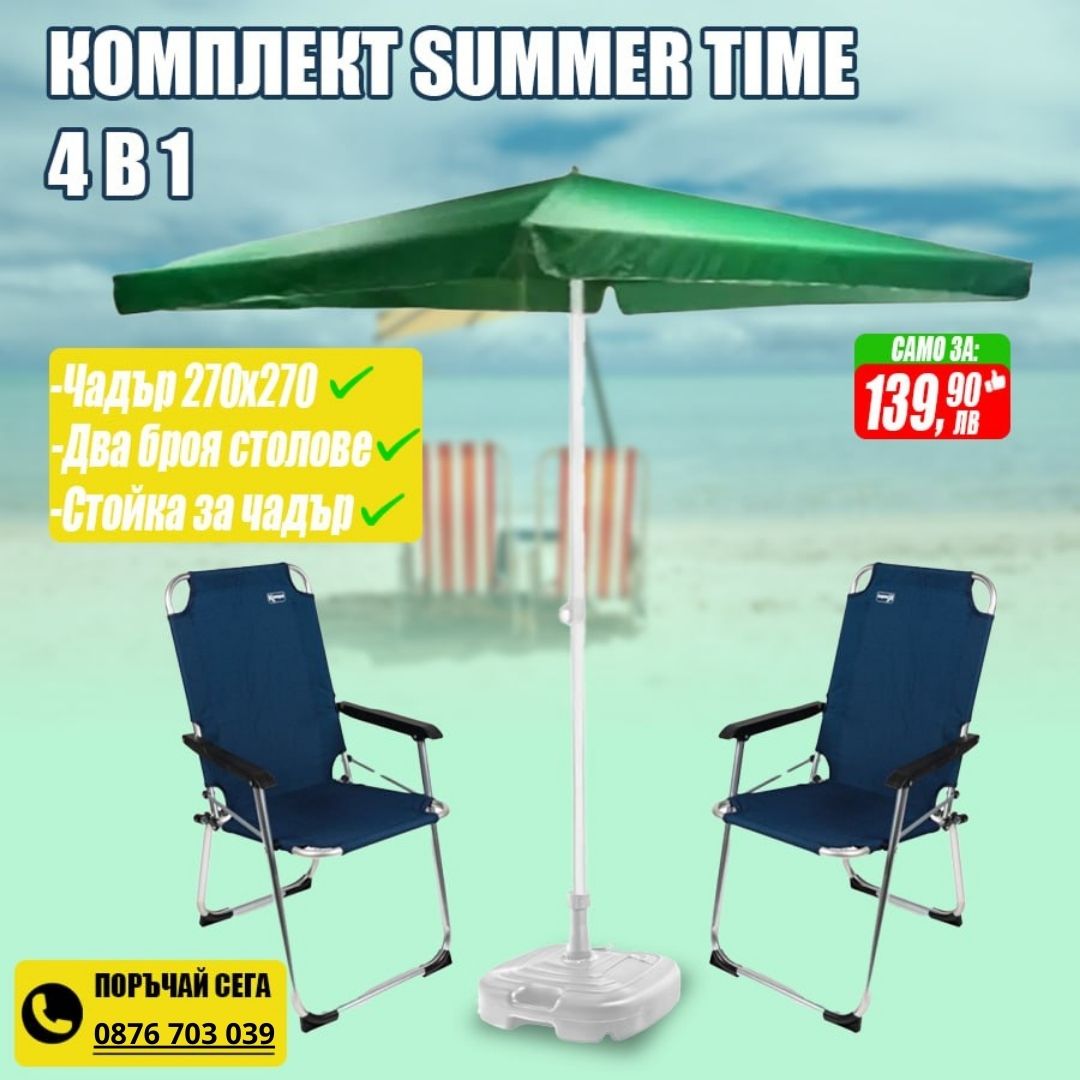 Летен комплект Summer time 4 в 1  - Чадър 270 см. с 2 стола и подарък стойка