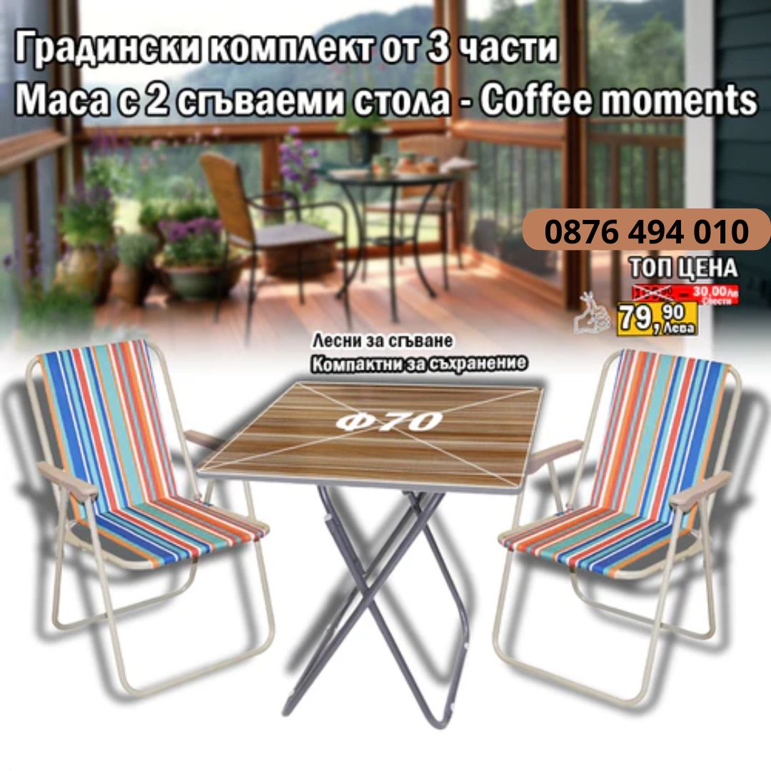 Градински комплект - Сгъваема маса + 2 сгъваеми стола - Coffee Moments