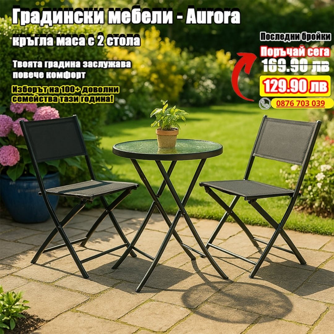 Градински сет - Aurora - маса с 2 стола - сгъваеми