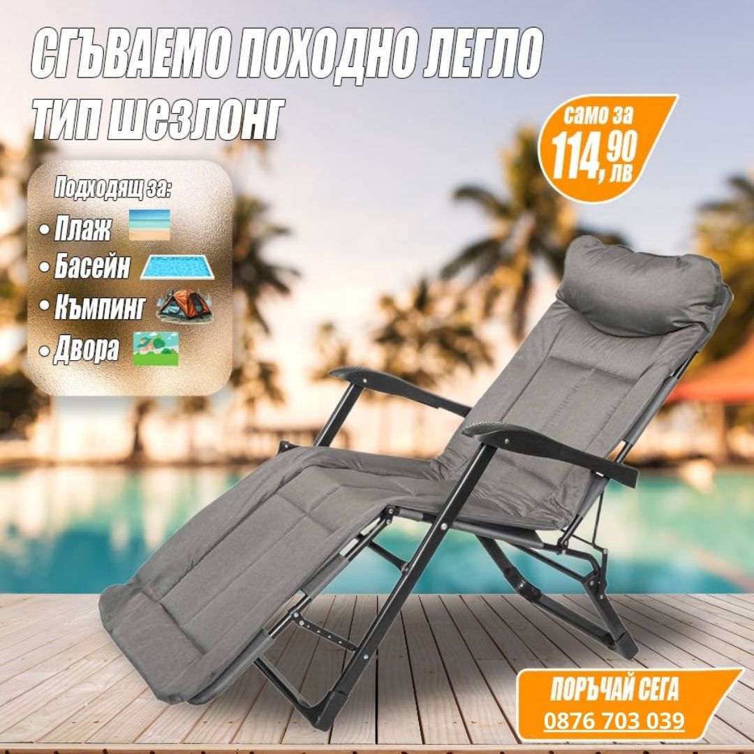 Сгъваемо походно легло тип шезлонг