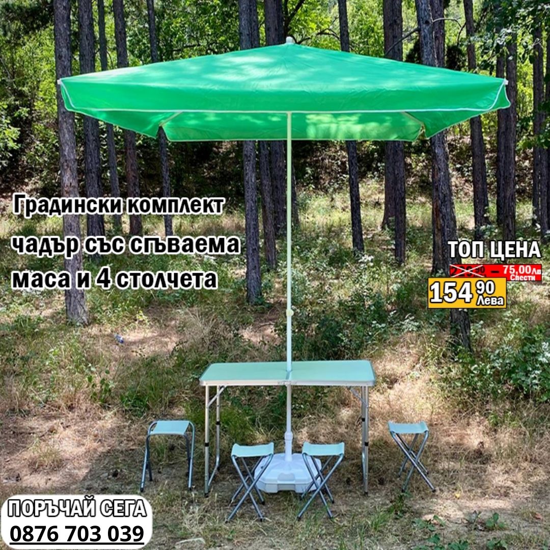 Градински комплект - Чадър 270 см + сгъваема маса с 4 столчета и подарък стойка
