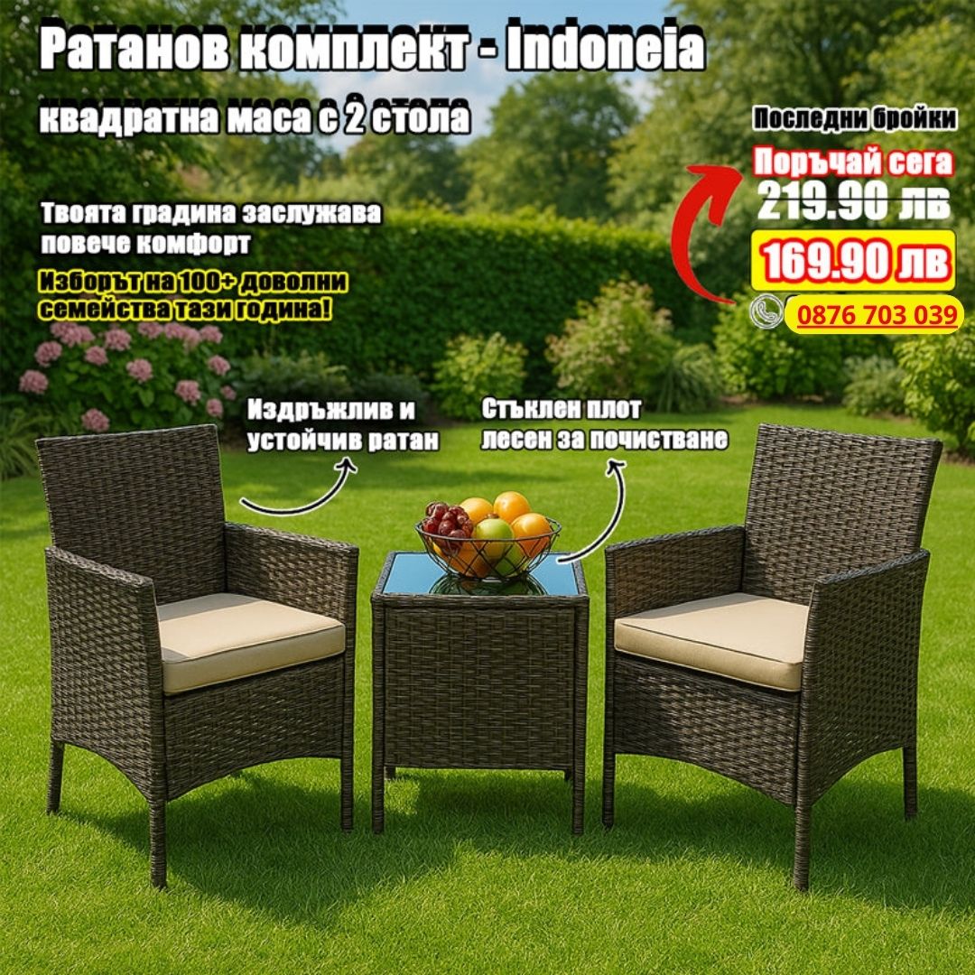 Ратанов комплект от 3 части  - Индонезия