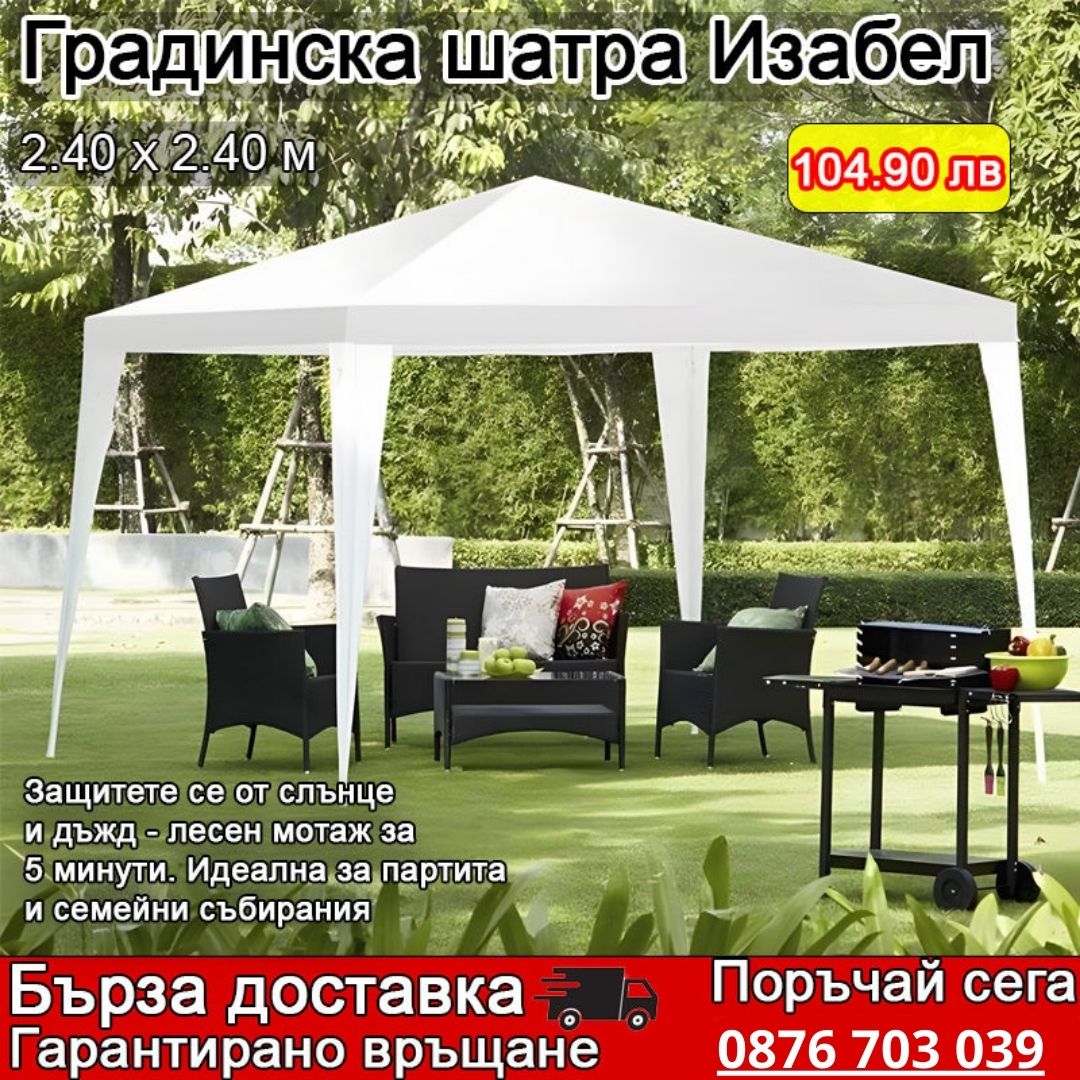 Градинска шатра 2,40 х 2,40 М - Изабел