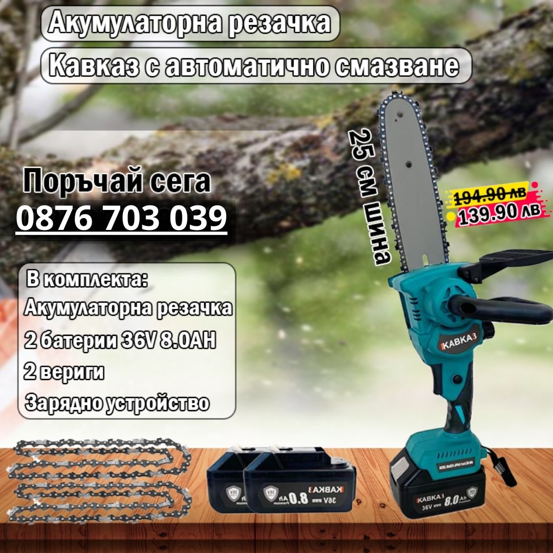 Акумулаторна резачка Кавказ с автоматично смазване - 8 инча
