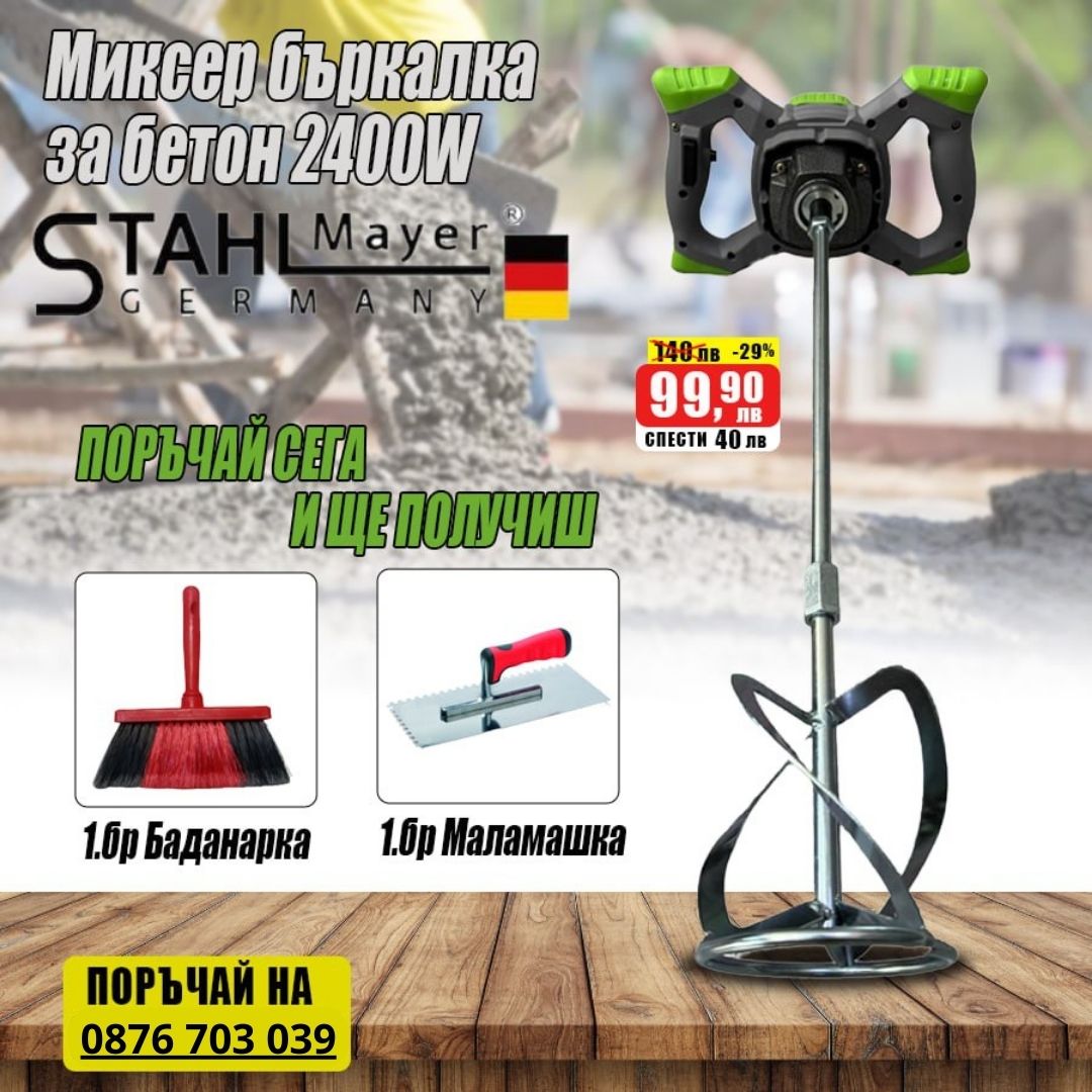 Професионална бъркалка за бетон и строителни смеси 2400W StahlMayer
