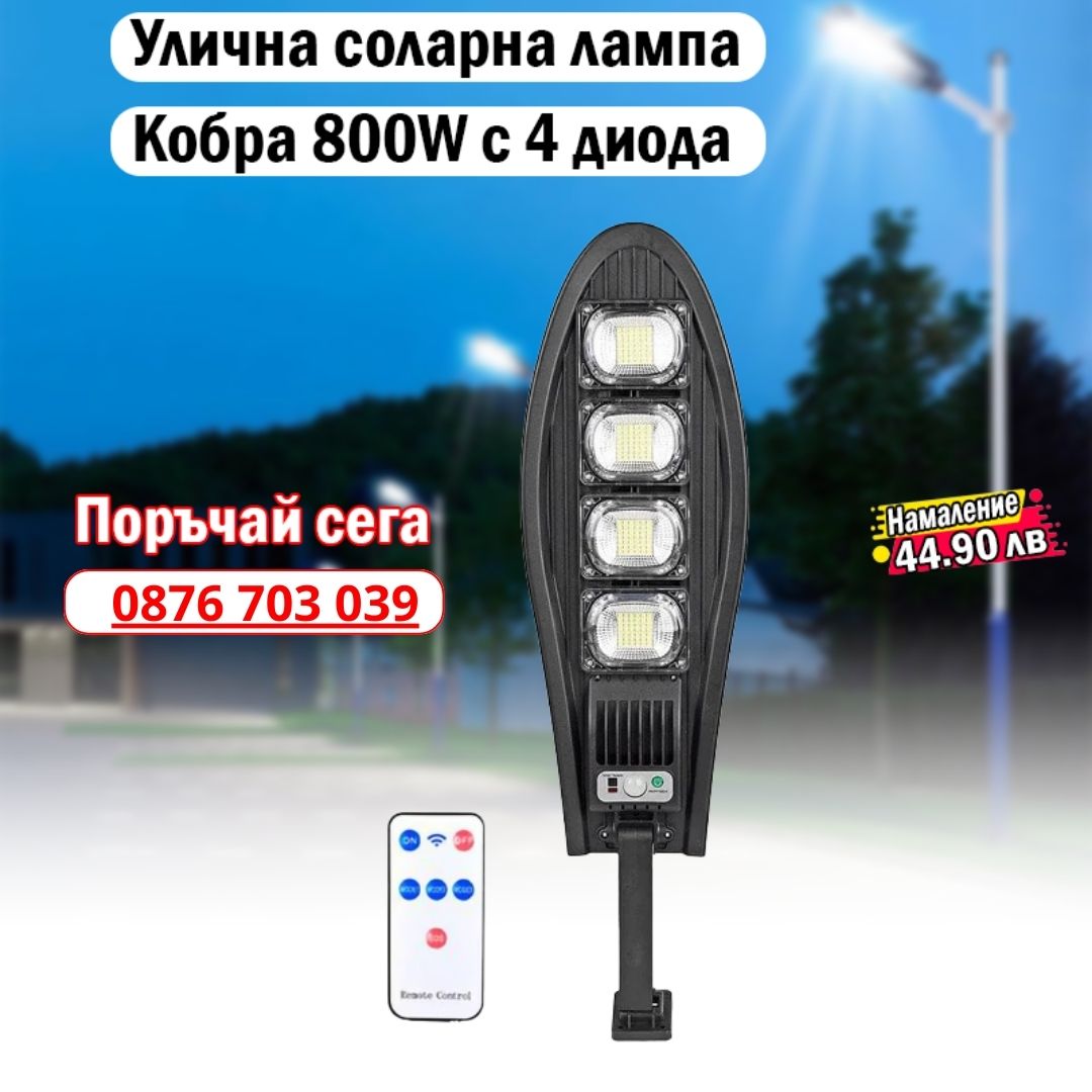 Улична соларна лампа 800 W