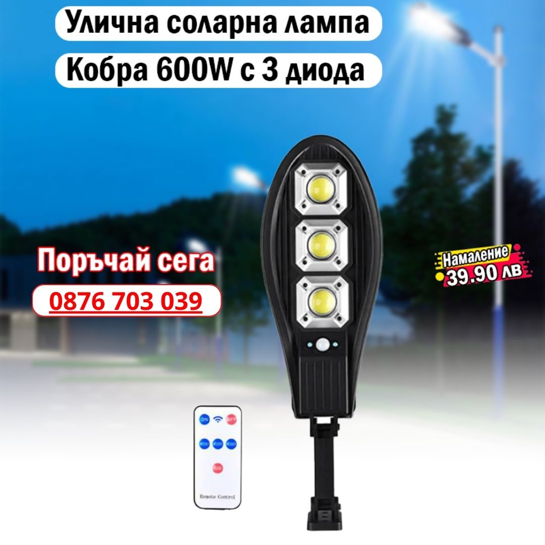 Улична соларна LED лампа 600W