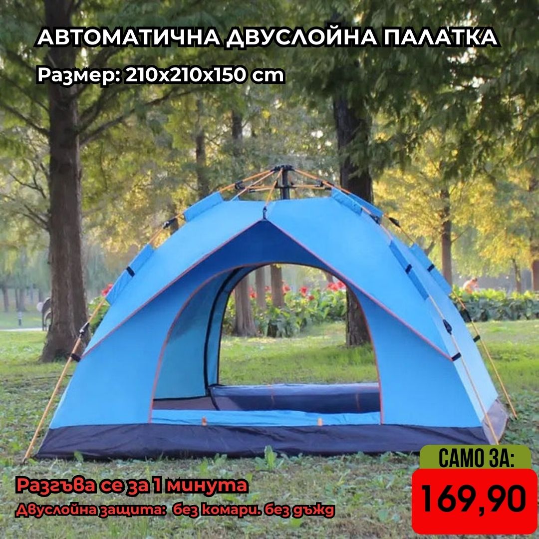 Автоматична Двуслойна Палатка 210x210x150 сm