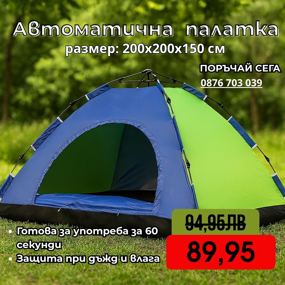Автоматична палатка 200x200x150 см – Бърз монтаж