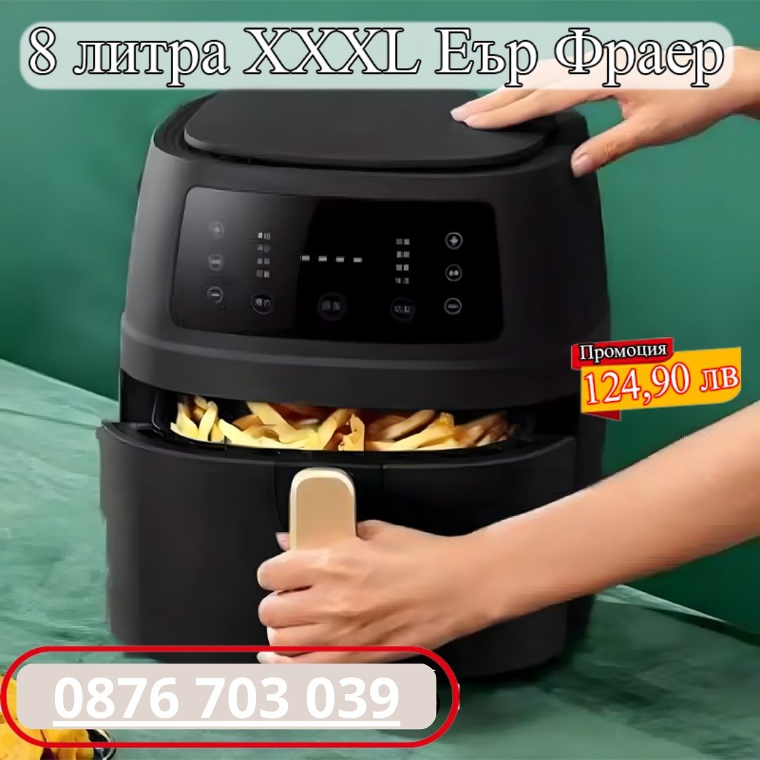 8 литра XXXL Еър Фраер - Фритюрник с горещ въздух, Дигитален, 2400 W