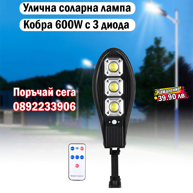 Улична соларна LED лампа 600W