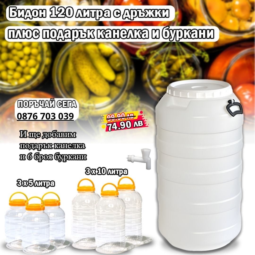 Бидон 120 литра с дръжки плюс подарък канелка и буркани