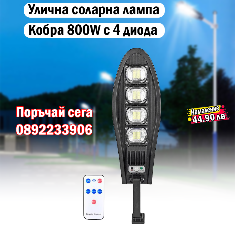 Улична соларна лампа 800 W