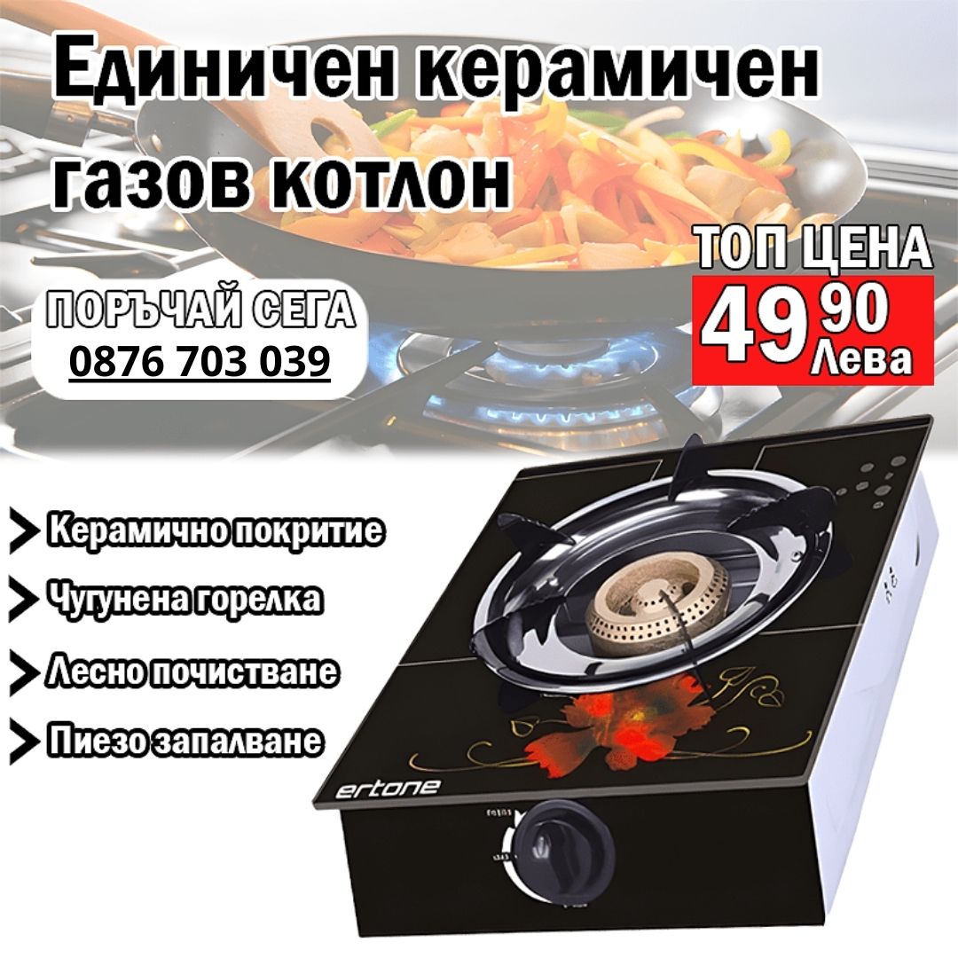 Единичен керамичен газов котлон Besse