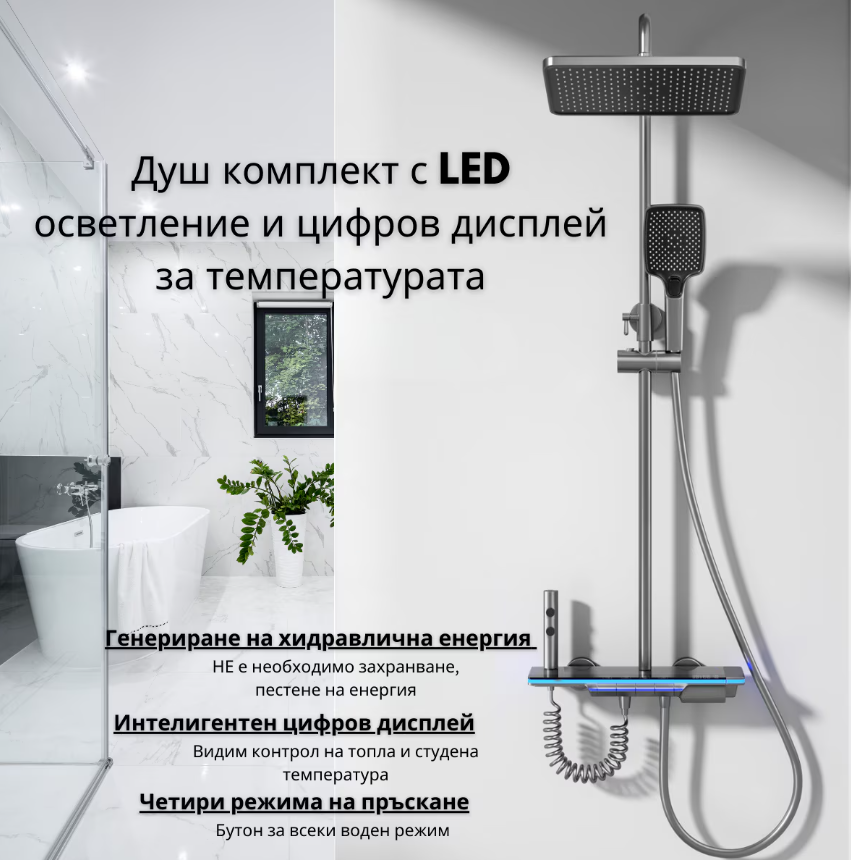 Душ система с LED светлени и дисплей за темепратурата