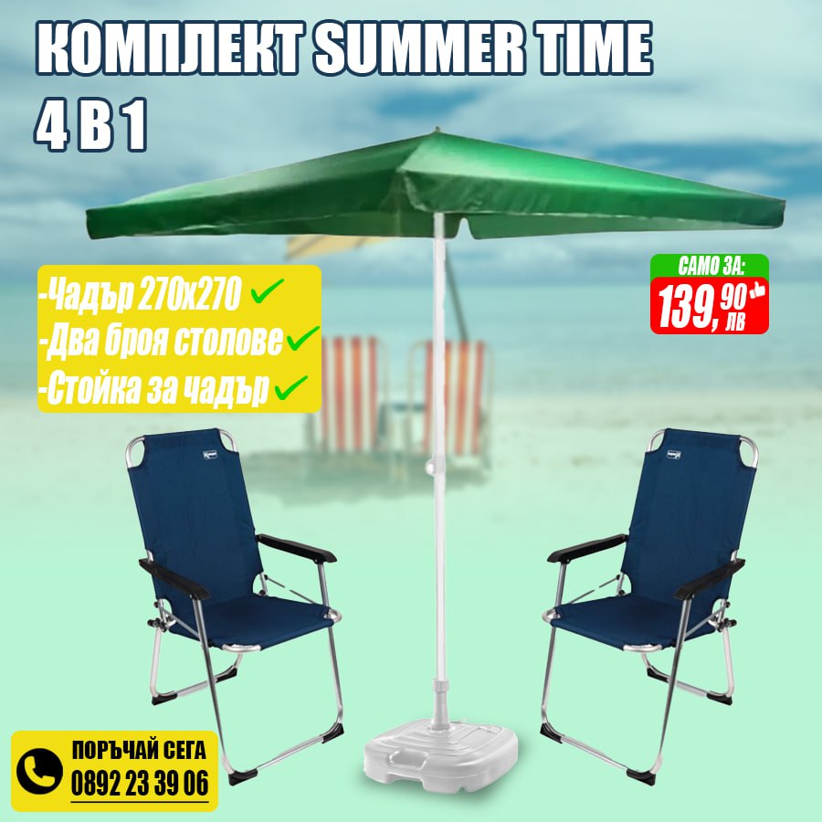 Летен комплект Summer time 4 в 1  - Чадър 270 см. с 2 стола и подарък стойка