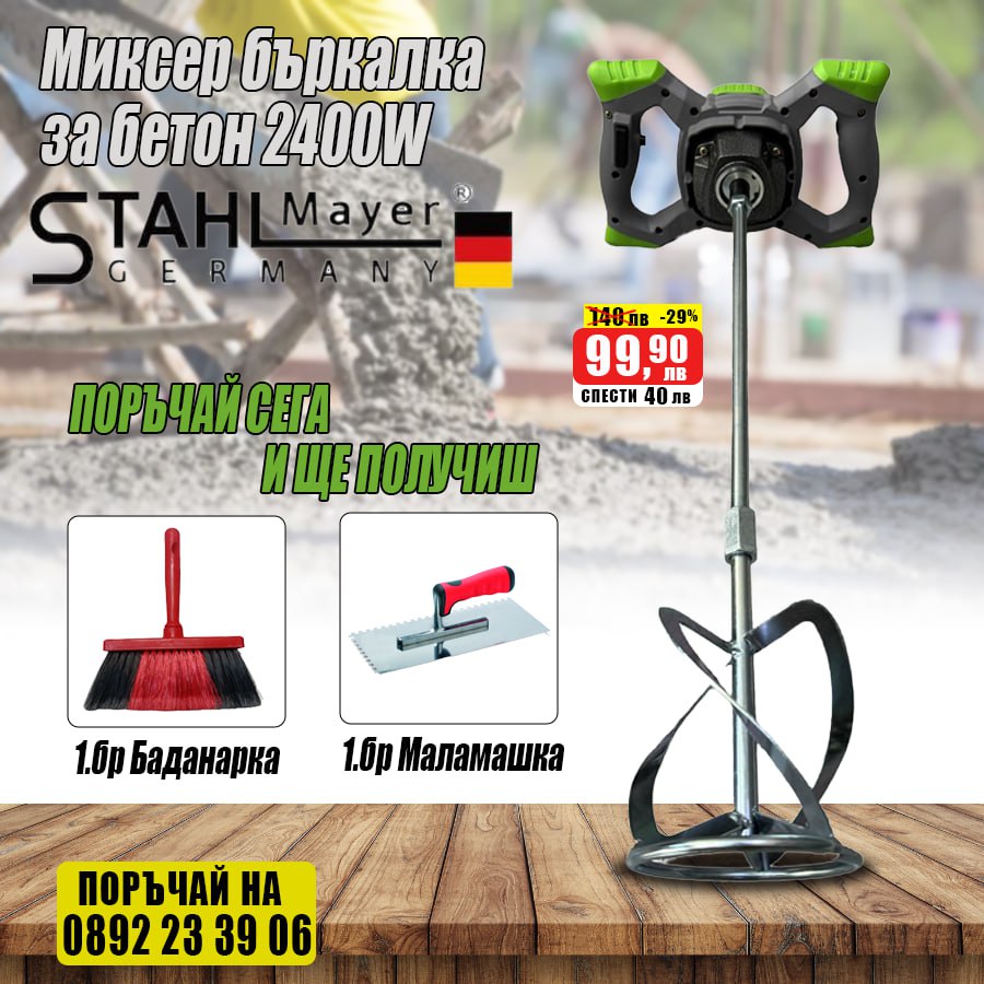 Професионална бъркалка за бетон и строителни смеси 2400W StahlMayer