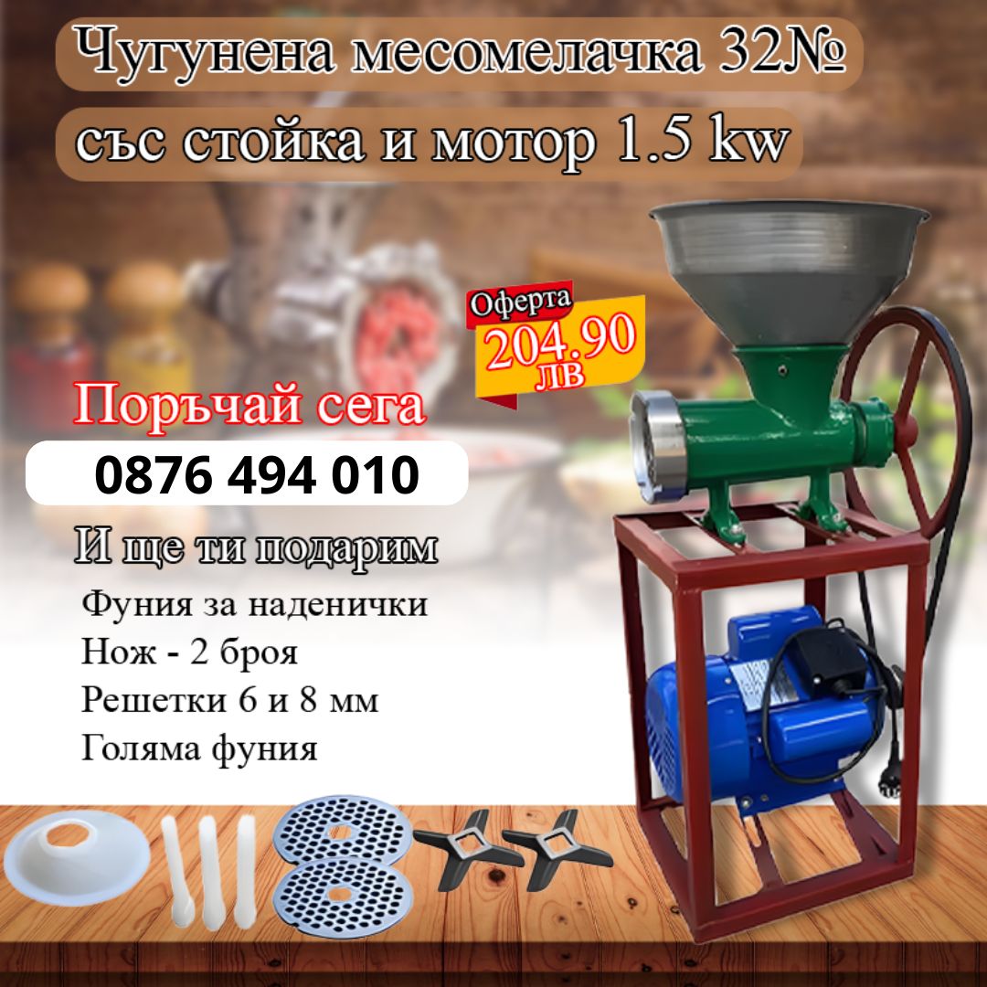 Чугунена месомелачка 32№ със стойка и мотор 1.5kw