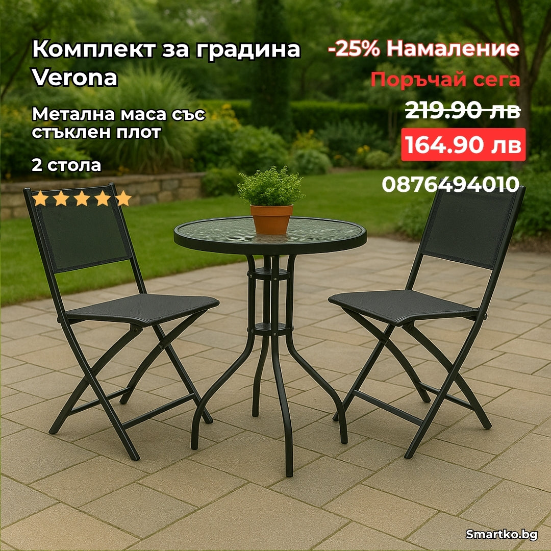 Градински Комплект Маса със 2 Сгъваеми Стола – Verona