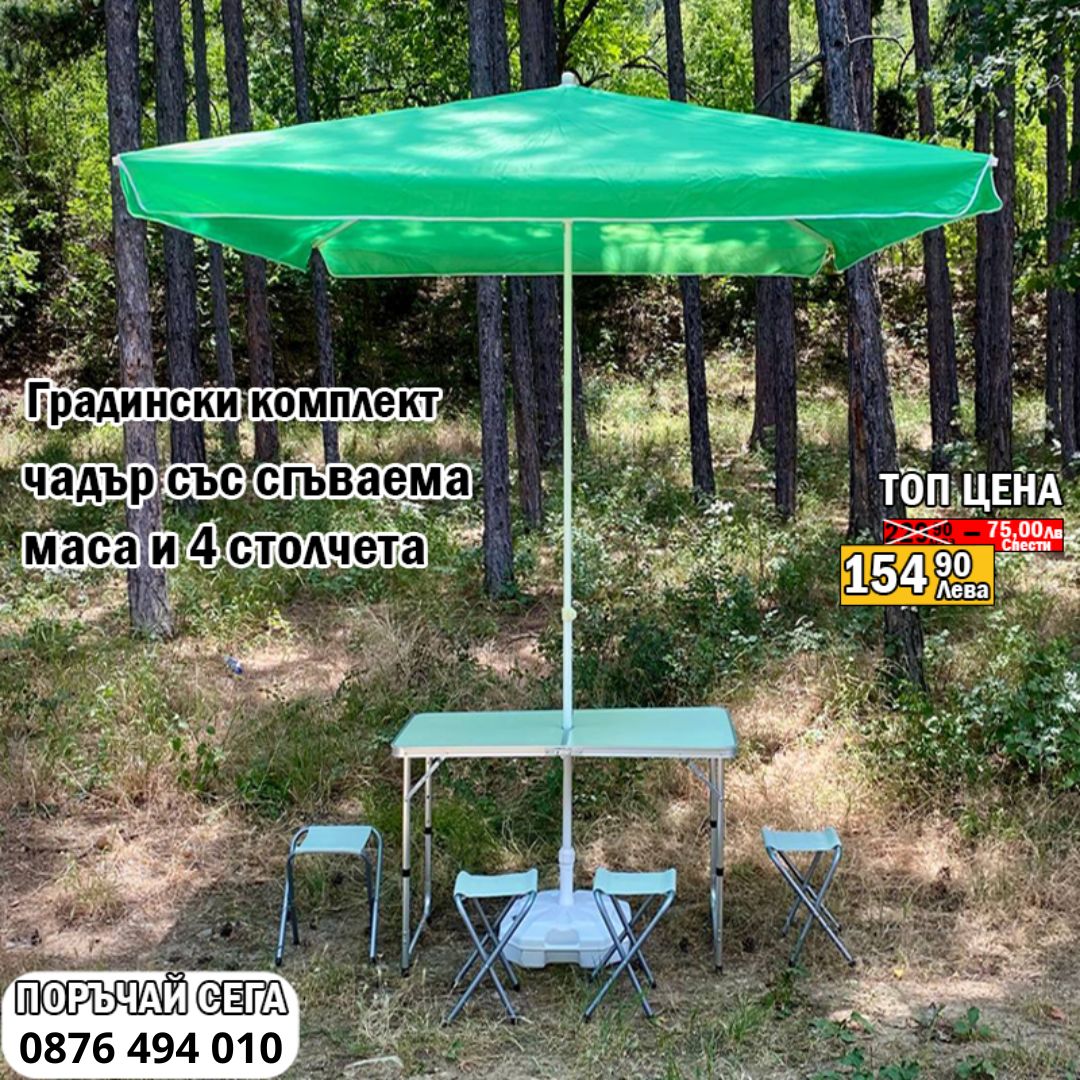 Градински комплект - Чадър 270 см + сгъваема маса с 4 столчета и подарък стойка