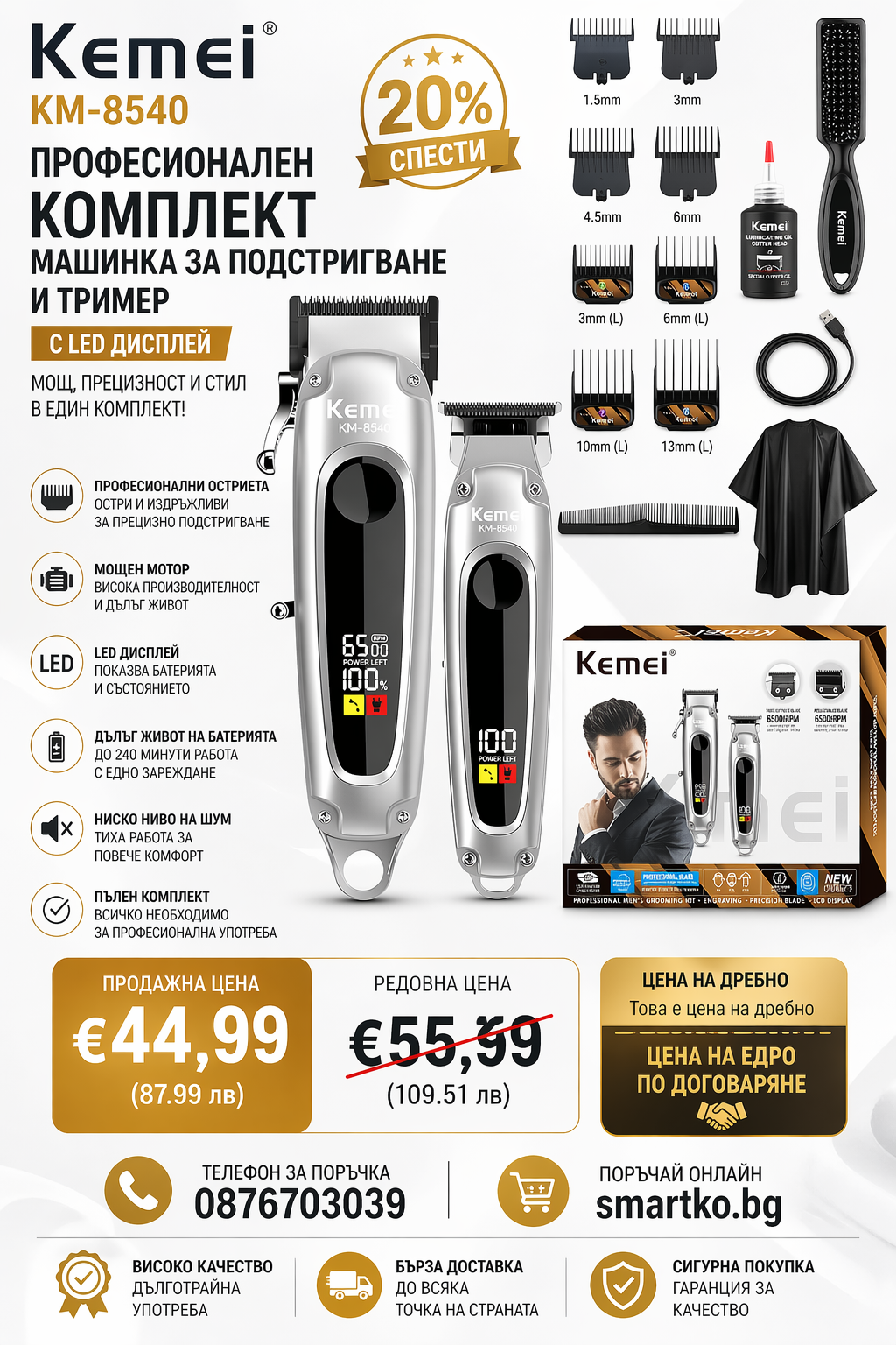 Kemei 8540 Професионален Комплект Машинка За Подстригване И Тример С LED Дисплей
