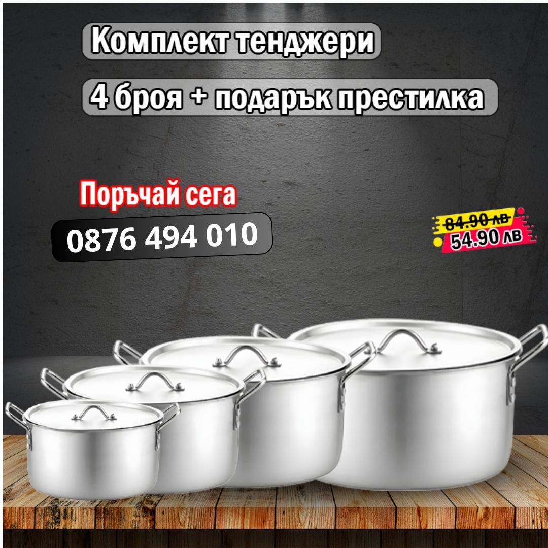 Комплект тенджери от 4 части + плюс подарък престилка