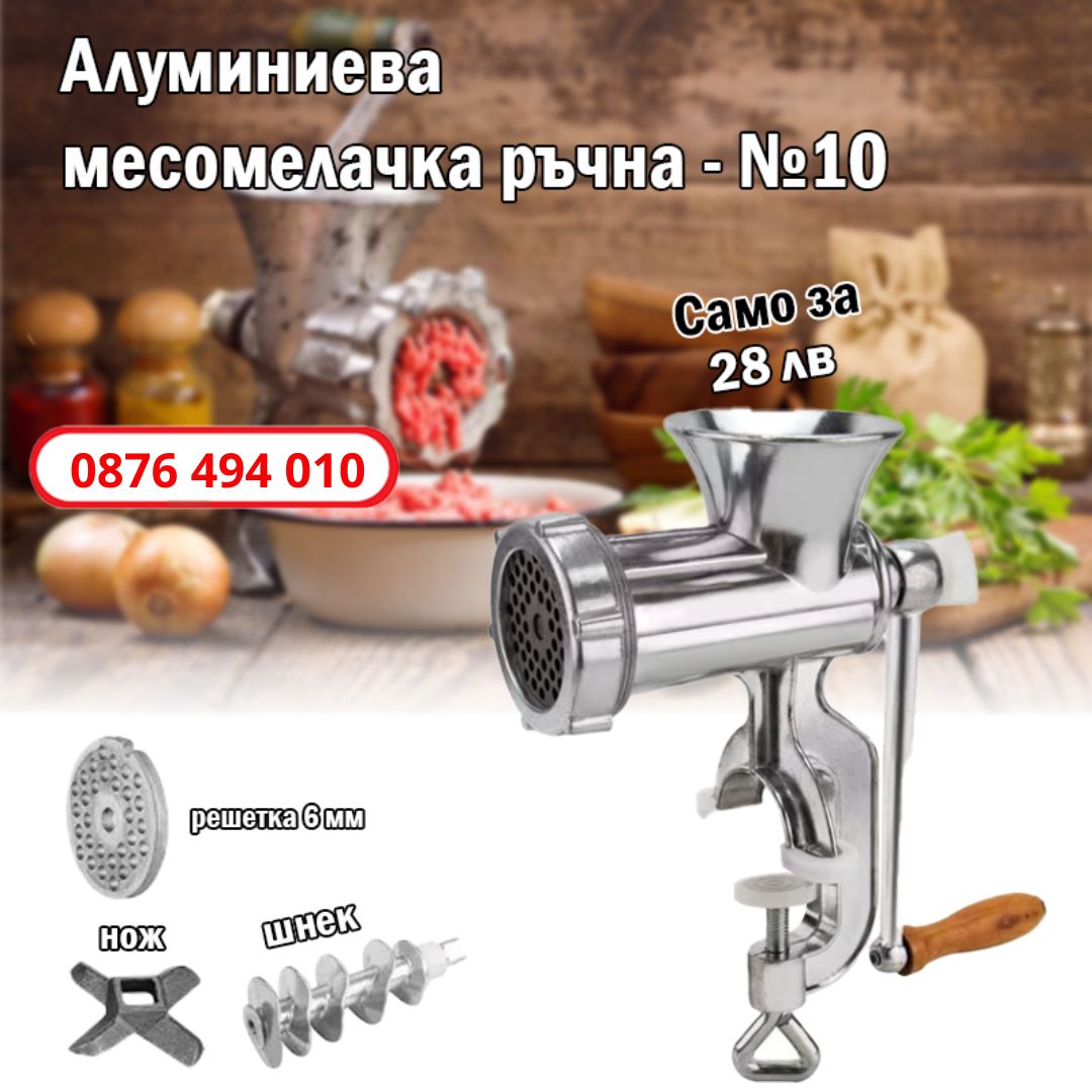 Алуминиева месомелачка №10 номер
